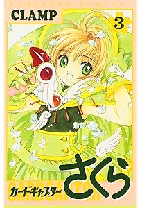 カードキャプターさくら(7) (KCデラックス) | CLAMP |本 | 通販 | Amazon